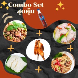 [ลด3%]ไก่ย่างครึ่งตัว + ลาบหมู + ต้มแซ่บปีกไก่ + ตำปูปลาร้า + ข้าวเหนียว 2 ห่อ + เป๊ปซี่ 1 ขวด