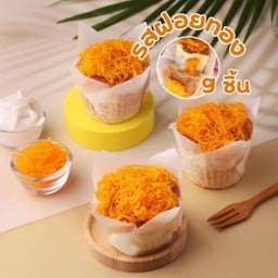 9ชิ้น (ฝอยทอง) ชิฟฟ่อนมะพร้าวอ่อนลาวา