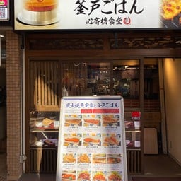 炭火焼魚定食と釜戸ごはん 心斎橋食堂