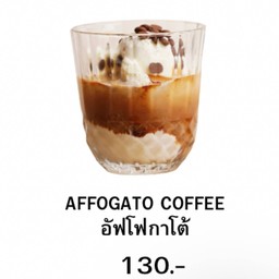 อัฟโฟกาโต้