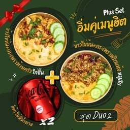 Plus Set2 ข้าวไข่ข้นกะเพราท้ายครัว ไก่ชิ้น + ข้าวไข่ข้นกะเพราพริกแห้ง หมูสับ คู่กับ โค้ก X2