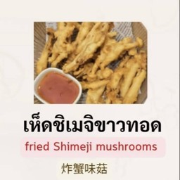 เห็ดชิเมจิขาวทอด