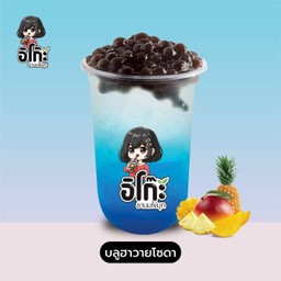 บลูฮาวายโซดา