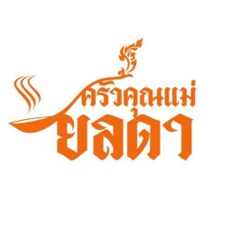 ครัวคุณแม่ยลดา