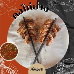 คอไก่ย่าง