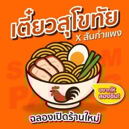 เตี๋ยวสุโขทัย x สันกำแพง | อร่อย ถูก จัดเต็ม