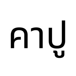 I. คาปูชิโน่