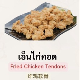 เอ็นไก่ทอด