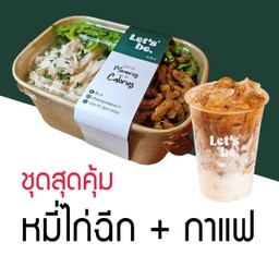 ชุดสุดคุ้ม หมี่ไก่ฉีก ที่จริงใจ + กาแฟ
