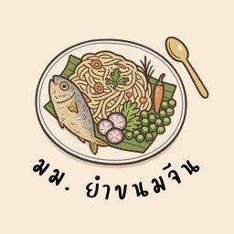 มม. ยำขนมจีน