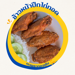 ข้าวหน้าปีกไก่ทอดน้ำปลา