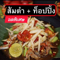 ส้มตำ+ท็อปปิ้ง ลดจาก 59 หลือ 49บาท