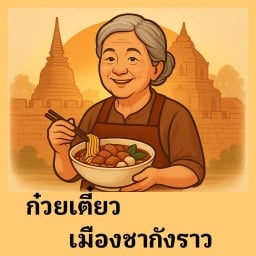 ก๋วยเตี๋ยวเมืองกำแพง