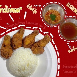 ข้าวไก่ทอดซอสน้ำปลา โฮมเมด 109