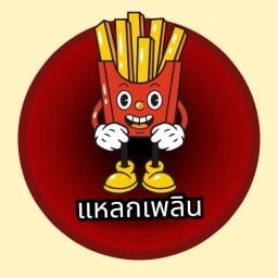 แหลกเพลิน - อาหารทานเล่น