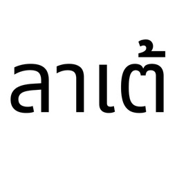 I. ลาเต้