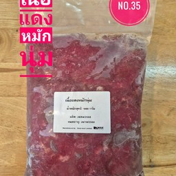 35. เนื้อแดงหมักนุ่ม 1,000 กรัม