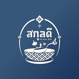 ร้านสกุลดี สกุลดี Thai Cuisine