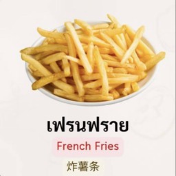 เฟรนช์ฟราย ฟรี ชีสดิป+ซอสมะเขือเทศ+มายองเนส