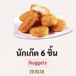 นักเก็ตส์