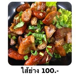 ใส้ย่าง