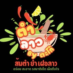 ตำลาว byตะโก้  โค้งปะปา