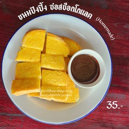 ปังปิ้ง สังขยา (homemade)