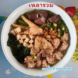 กวยจั๊บ ๙ ยอด