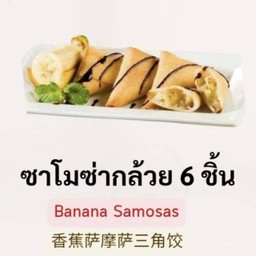 ซาโมซ่ากล้วย (โคตรอร่อยต้องลอง)
