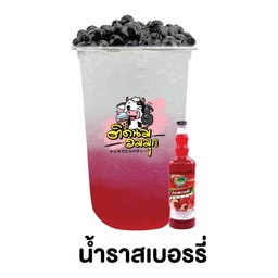 น้ำราสเบอร์รี่