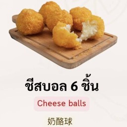 ชีสบอล