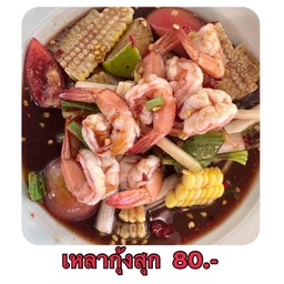 ตำไหลบัวกุ้งสุก