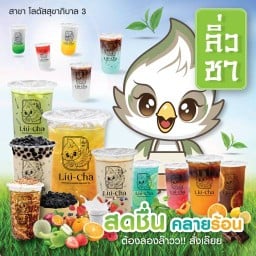 Liu-Cha ชานมไข่มุก สาขาโลตัสสุขาภิบาล 3