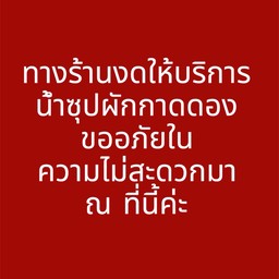 งดบริการน้ำซุปผักกาดดอง
