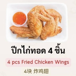 ปีกไก่ทอด