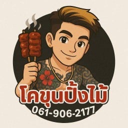 เนื้อย่างโคขุนปิ้งไม้ BYคุณตะวัน หมู่บ้านพิมลราช1