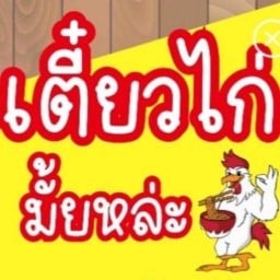 เตี๋ยวไก่  มั้ยหล่ะ รามคำแหง65