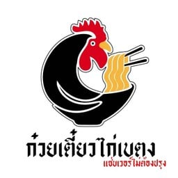 ก๋วยเตี๋ยวไก่เบตง เสาชิงช้า