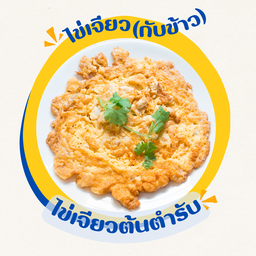 ไข่เจียว