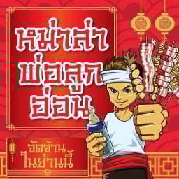 หม่าล่าร้านประจำ