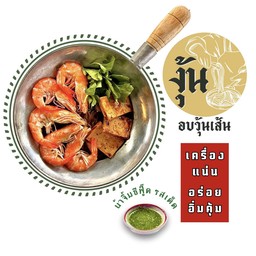 กุ้งล้วน อบวุ้นเส้น_@Delivery