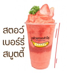 สตอเบอรี่ สด ปั่น 🍓🍓