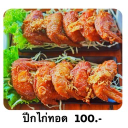 ปีกไก่ทอด