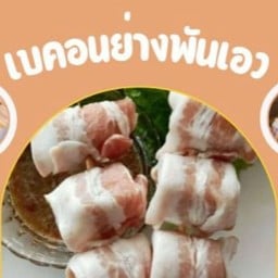 เบคอนย่างพันเอว