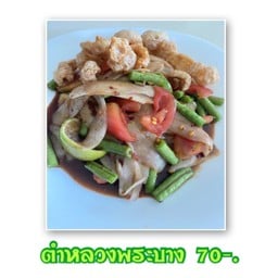 ส้มตำบ้านคุณยาย อยุธยา