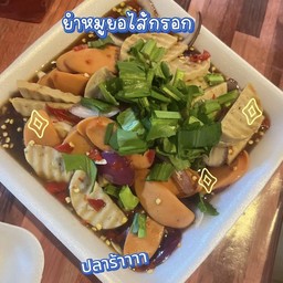 ยำหมูยอ ไส้กรอก