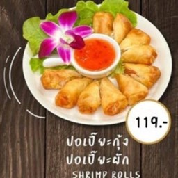 ปอเปี๊ยะ