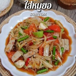 ตำปูปลาร้าหมูยอ
