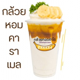 กล้วยหอม คาราเมล 🍌🍮
