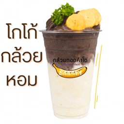 โกโก้กล้วยหอม ปั่น 🍫🍌